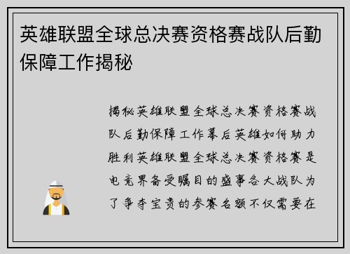 英雄联盟全球总决赛资格赛战队后勤保障工作揭秘