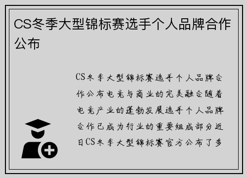 CS冬季大型锦标赛选手个人品牌合作公布