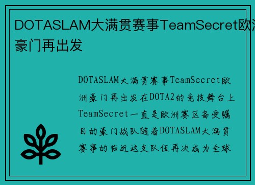 DOTASLAM大满贯赛事TeamSecret欧洲豪门再出发