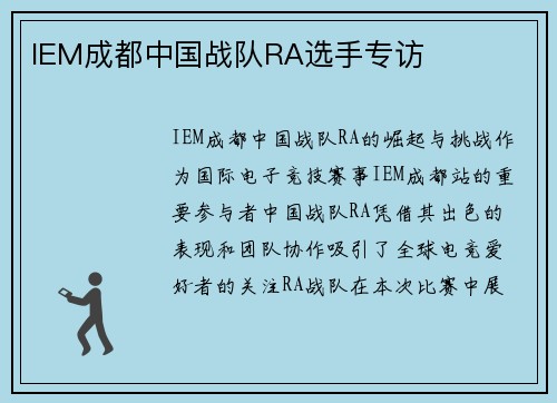 IEM成都中国战队RA选手专访