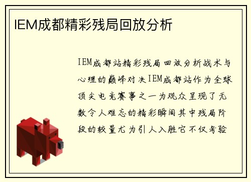 IEM成都精彩残局回放分析