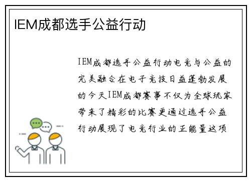 IEM成都选手公益行动