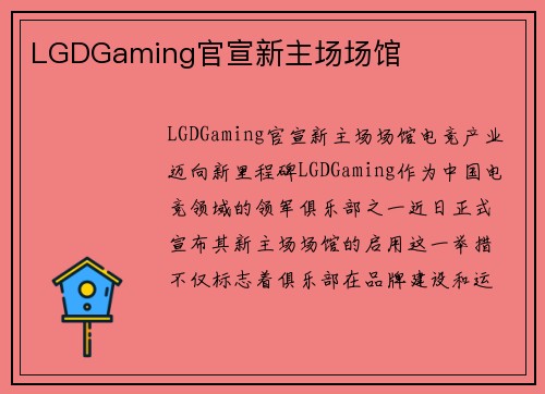 LGDGaming官宣新主场场馆