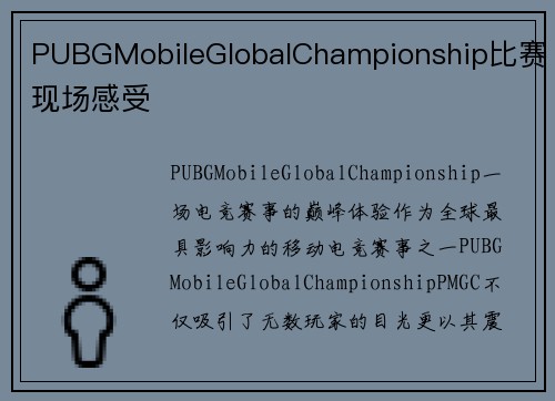 PUBGMobileGlobalChampionship比赛现场感受