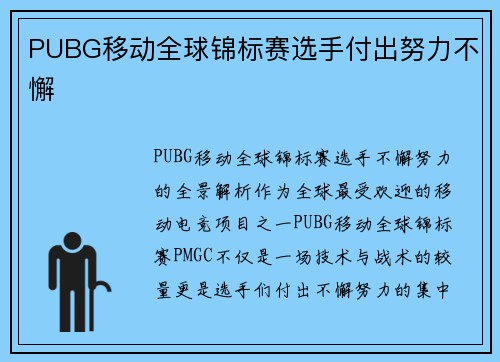 PUBG移动全球锦标赛选手付出努力不懈
