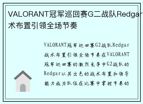 VALORANT冠军巡回赛G二战队Redgar战术布置引领全场节奏