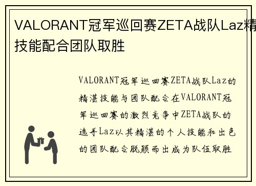 VALORANT冠军巡回赛ZETA战队Laz精湛技能配合团队取胜