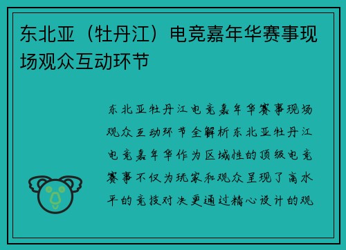 东北亚（牡丹江）电竞嘉年华赛事现场观众互动环节