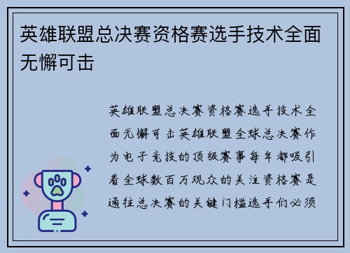 英雄联盟总决赛资格赛选手技术全面无懈可击