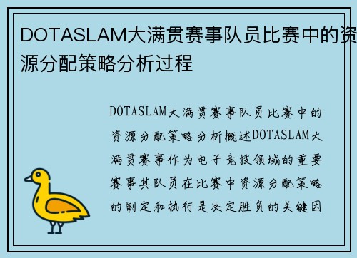 DOTASLAM大满贯赛事队员比赛中的资源分配策略分析过程