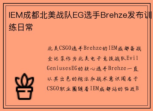 IEM成都北美战队EG选手Brehze发布训练日常