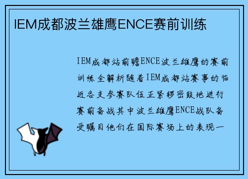 IEM成都波兰雄鹰ENCE赛前训练