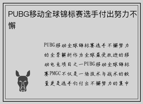 PUBG移动全球锦标赛选手付出努力不懈