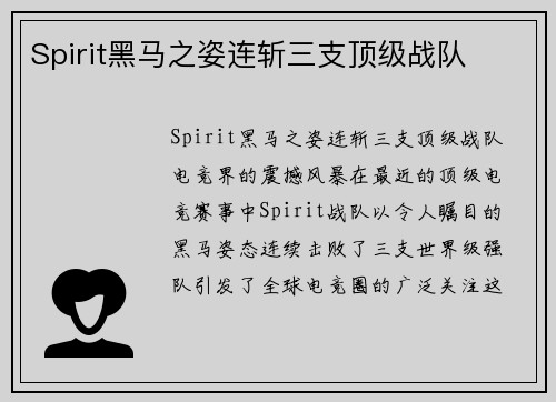 Spirit黑马之姿连斩三支顶级战队