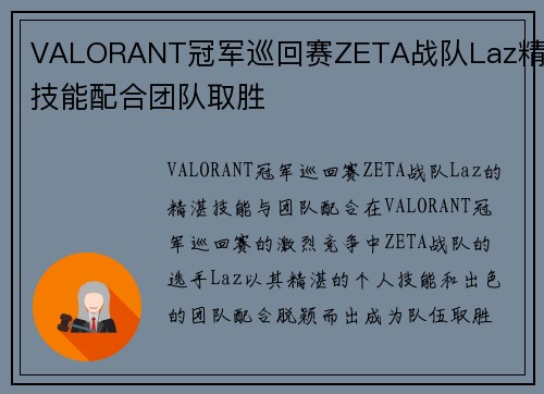 VALORANT冠军巡回赛ZETA战队Laz精湛技能配合团队取胜