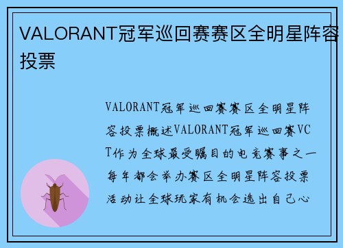 VALORANT冠军巡回赛赛区全明星阵容投票