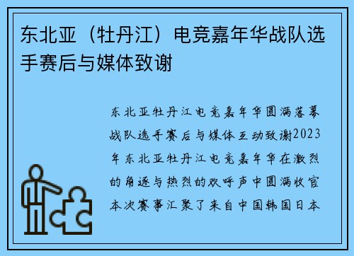 东北亚（牡丹江）电竞嘉年华战队选手赛后与媒体致谢